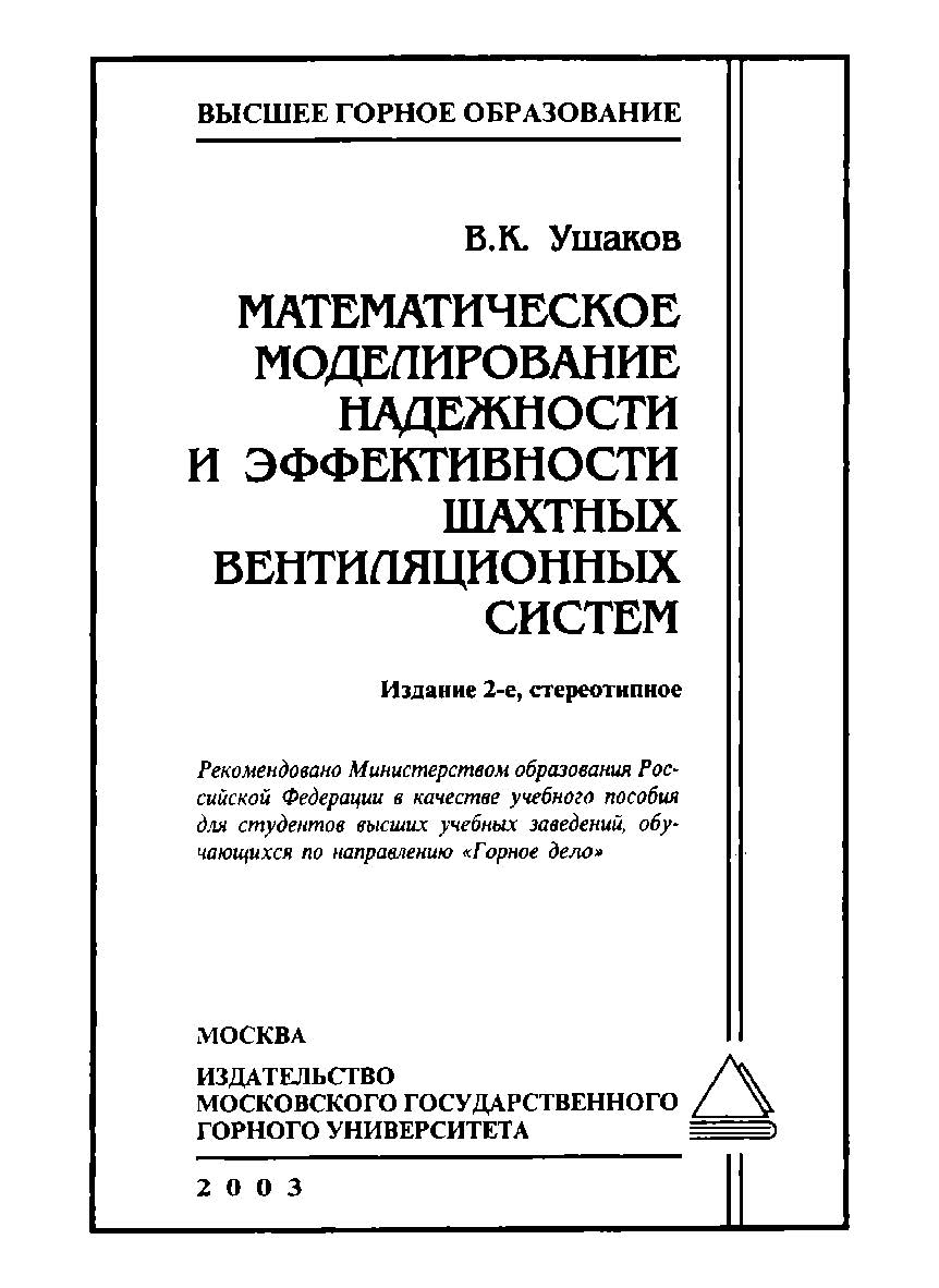 Математическое моделирование надежности и эффективности шахтных вентиляционных систем: Учебное пособие. — 2-е изд., стер. ISBN 5-7418-0107-2