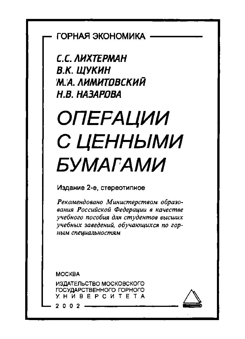 Операции с ценными бумагами: Учеб. пособие. ISBN 5-7418-0108-0