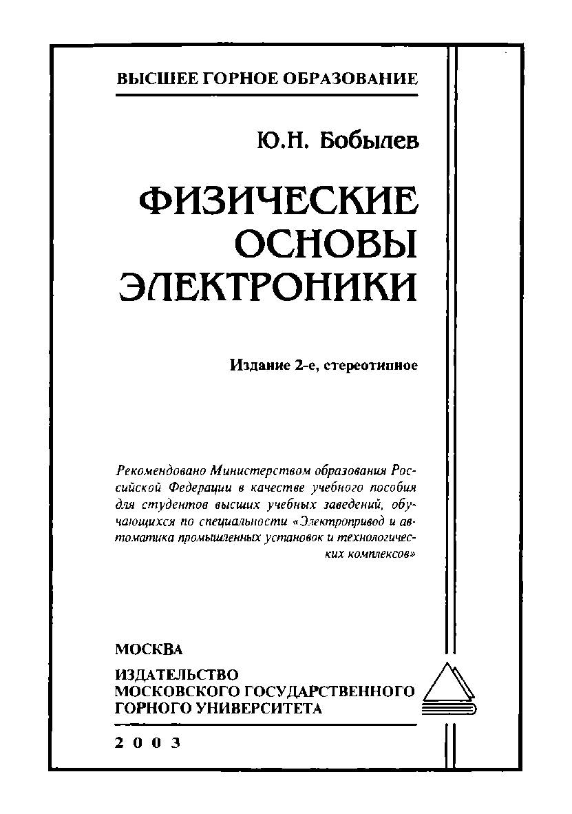 Физические основы электроники: Учеб. пособие для вузов. — 2-е изд., стер. ISBN 5-7418-0130-7