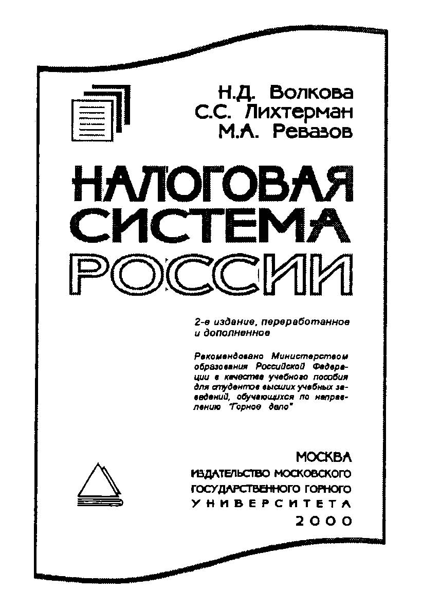 Налоговая система России: Учеб. пособие. — 2-е изд., перераб. и доп. ISBN 5-7418-0136-6