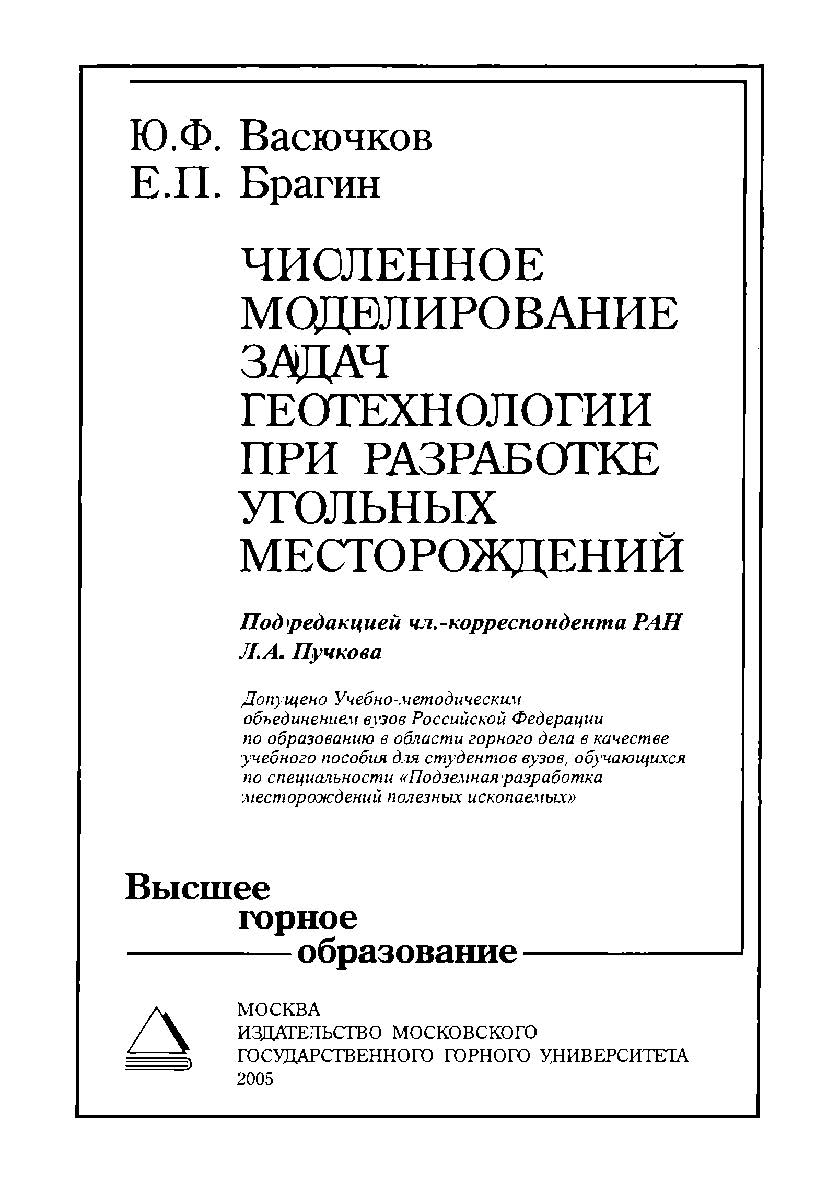 Численное моделирование задач геотехнологии при разработке угольных месторождений: Учебное пособие ISBN 5-7418-0154-4