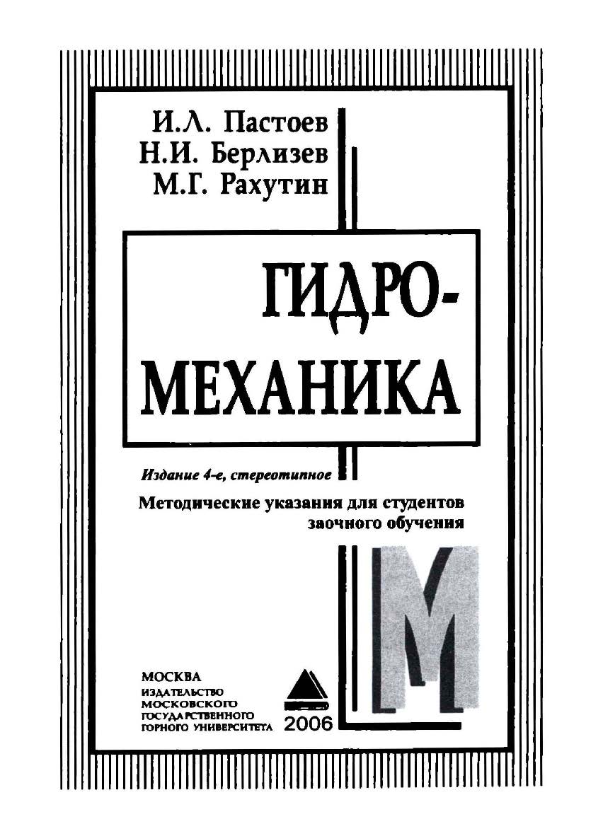 Гидромеханика: Методические указания для студентов заочного обучения. — 4-е изд., стер. ISBN 5-7418-0161-7