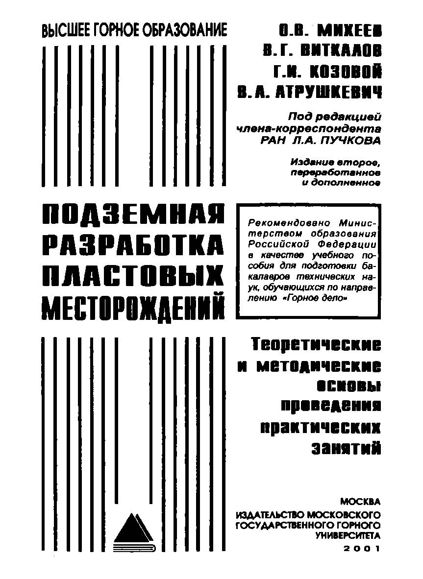 Подземная разработка пластовых месторождений. Теоретические и методические основы проведения практических занятий: Учебное пособие. — 2-е изд., перераб. и доп. ISBN 5-7418-0162-5