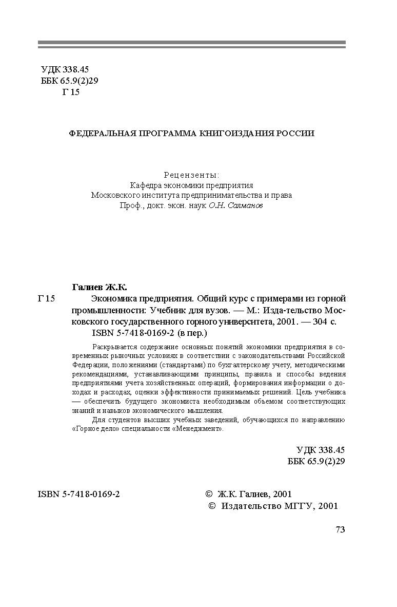 Экономика предприятия. Общий курс с примерами из горной промышленности: Учебник для вузов ISBN 5-7418-0169-2