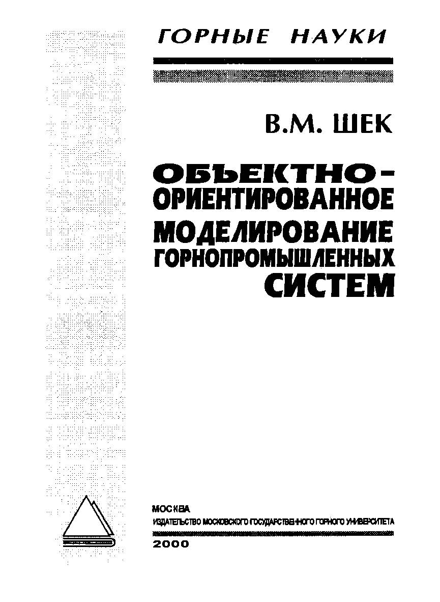 Объектно-ориентированное моделирование горнопромышленных систем. — Учеб. пособие. ISBN 5-7418-0172-2