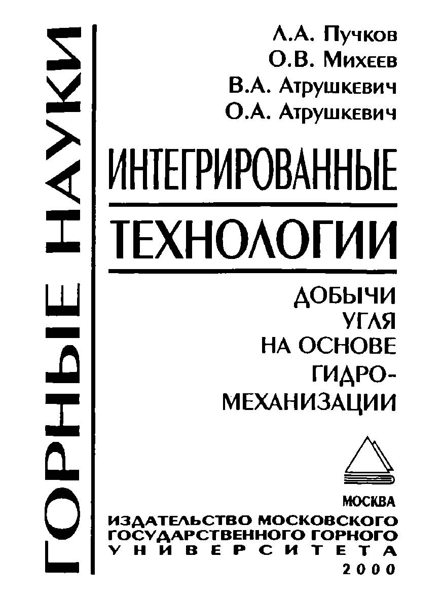 Интегрированные технологии добычи угля на основе гидромеханизации ISBN 5-7418-0179-Х