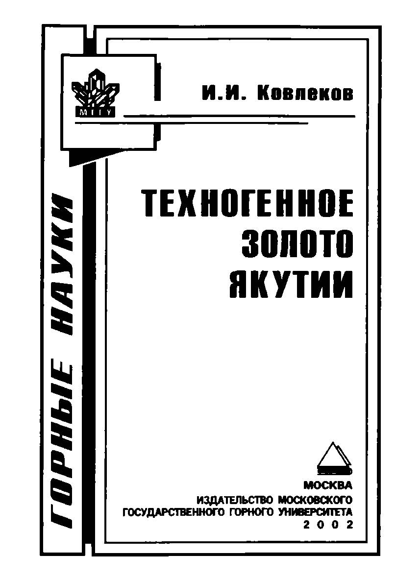 Техногенное золото Якутии ISBN 5-7418-0195-1