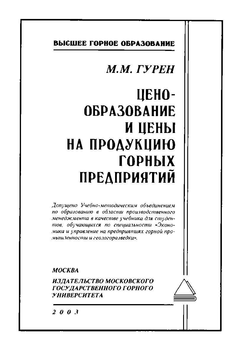 Ценообразование и цены на продукцию горных предприятий: Учебник для вузо ISBN 5-7418-0202-8