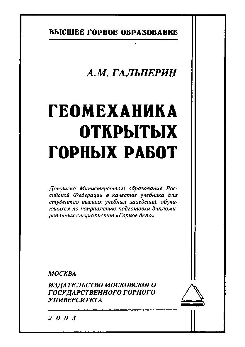 Геомеханика открытых горных работ: Учебник для вузов ISBN 5-7418-0228-1