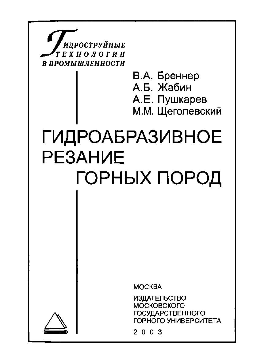 Гидроабразивное резание горных пород. ISBN 5-7418-0246-Х