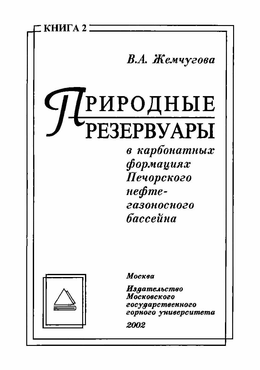 Актуальные научно-технические проблемы развития геолого-геофизических, поисково-разведочных и промысловых работ в Республике Коми. — Кн. 2: Природные резервуары в карбонатных формациях Печорского нефтегазоносного бассейна. ISBN 5-7418-0247-8