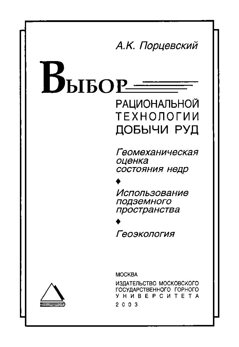 Выбор рациональной технологии добычи руд. Геомеханическая оценка состояния недр. Использование подземного пространства. Геоэкология ISBN 5-7418-0249-4