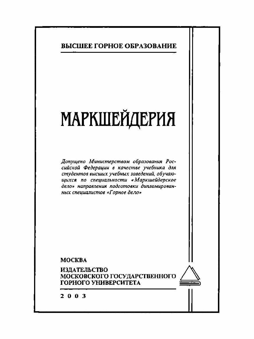 Маркшейдерия: Учебник для вузов ISBN 5-7418-0257-5