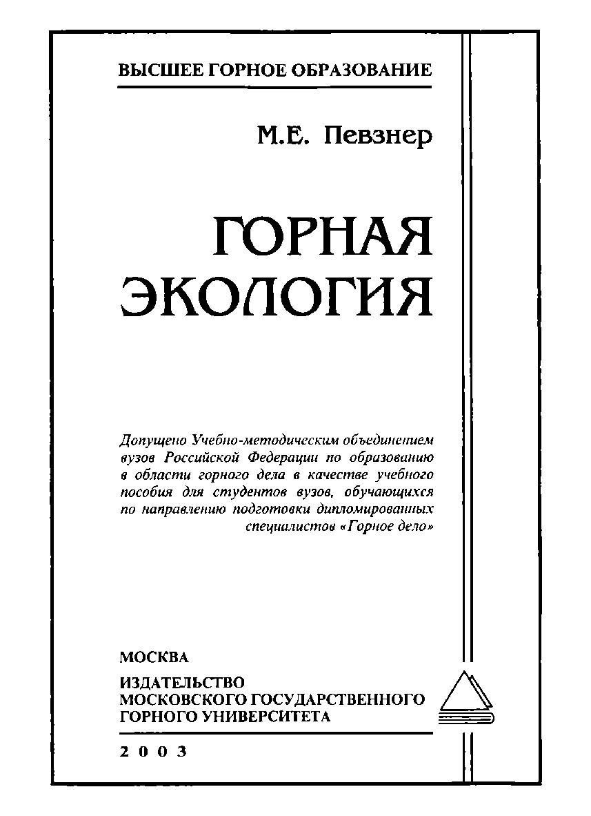 Горная экология: Учеб. пособ. для вузов ISBN 5-7418-0259-1