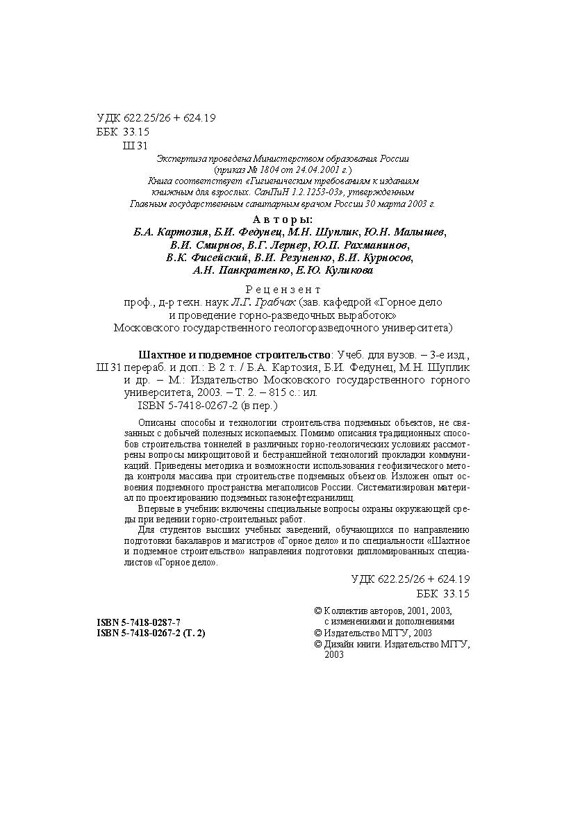 Шахтное и подземное строительство: Учеб. для вузов. - 3-е изд., перераб. и доп.: В 2 т. - Т. 2. ISBN 5-7418-0267-2