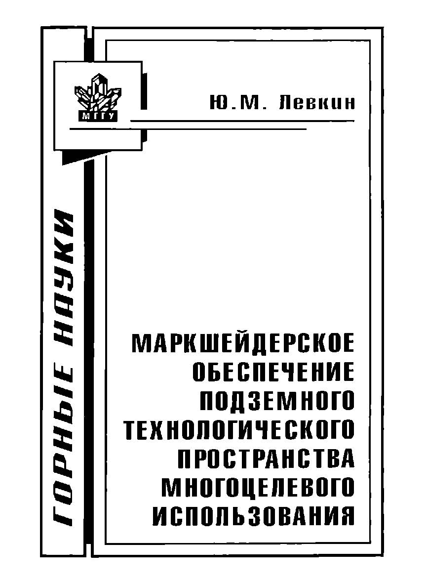 Маркшейдерское обеспечение подземного технологического пространства многоцелевого использования ISBN 5-7418-0274-5