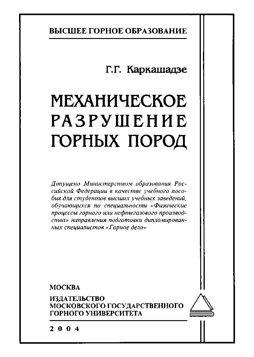 Механическое разрушение горных пород: Учеб. пособие для вузов ISBN 5-7418-0301-6