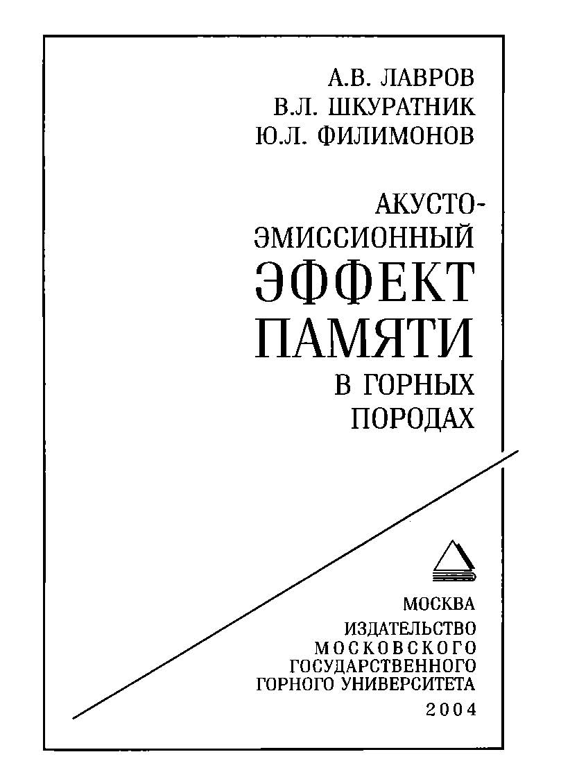 Акустоэмиссионный эффект памяти в горных породах ISBN 5-7418-0312-1