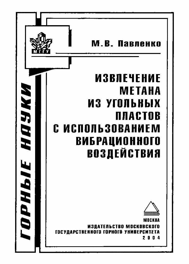 Извлечение метана из угольных пластов с использованием вибрационного воздействия ISBN 5-7418-0315-6
