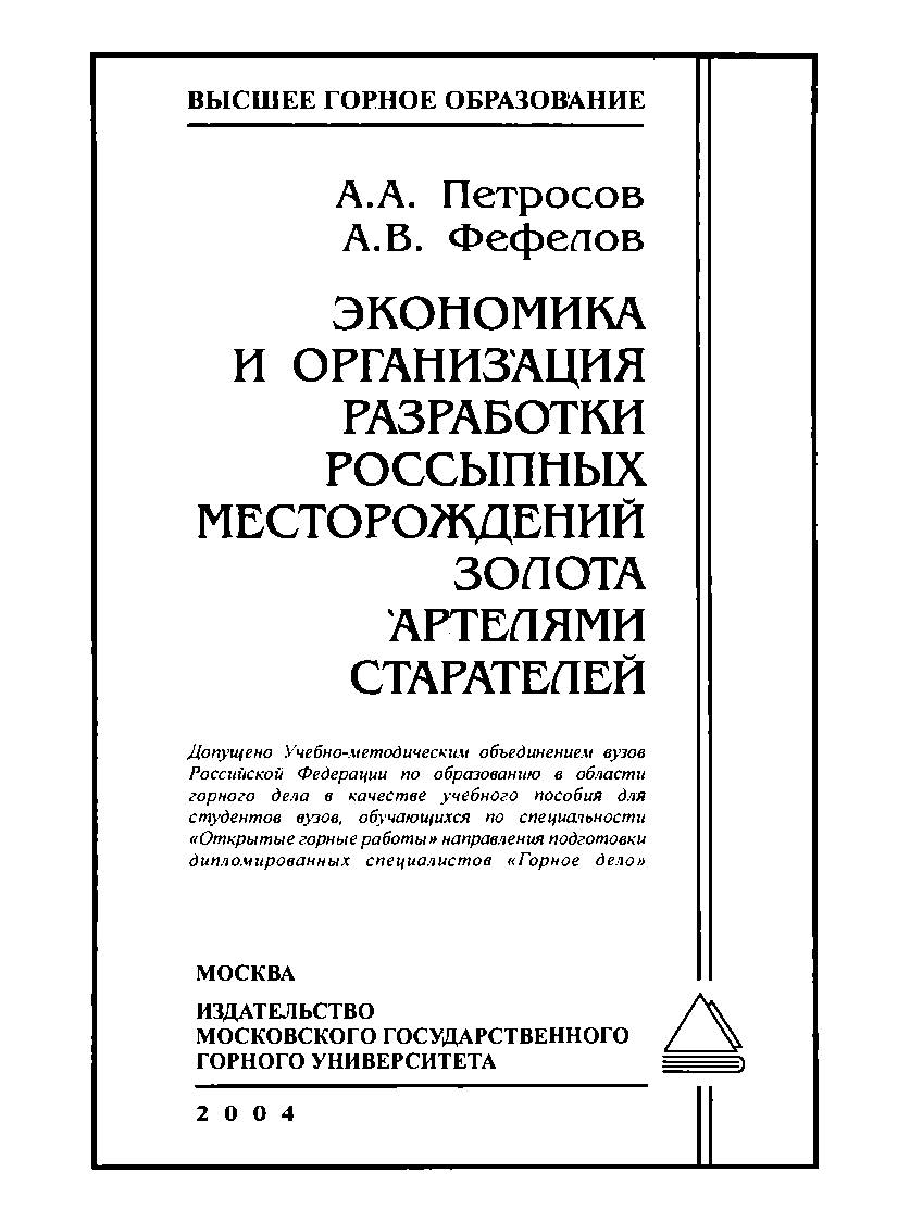 Экономика и организация разработки россыпных месторождений золота артелями старателей: Учебное пособие для вузов ISBN 5-7418-0316-4