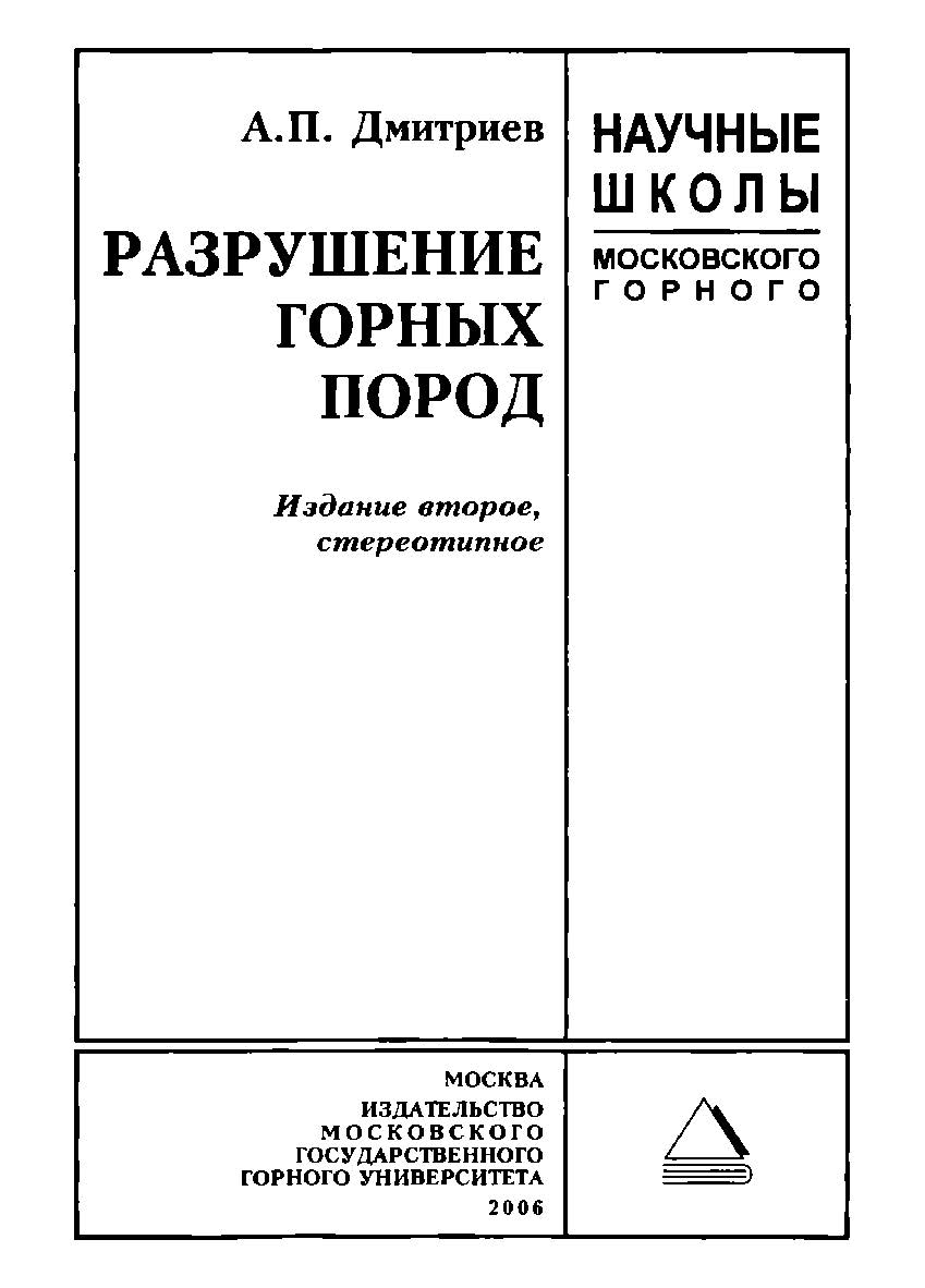 Разрушение горных пород: Научные школы Московского горного ISBN 5-7418-0319-9