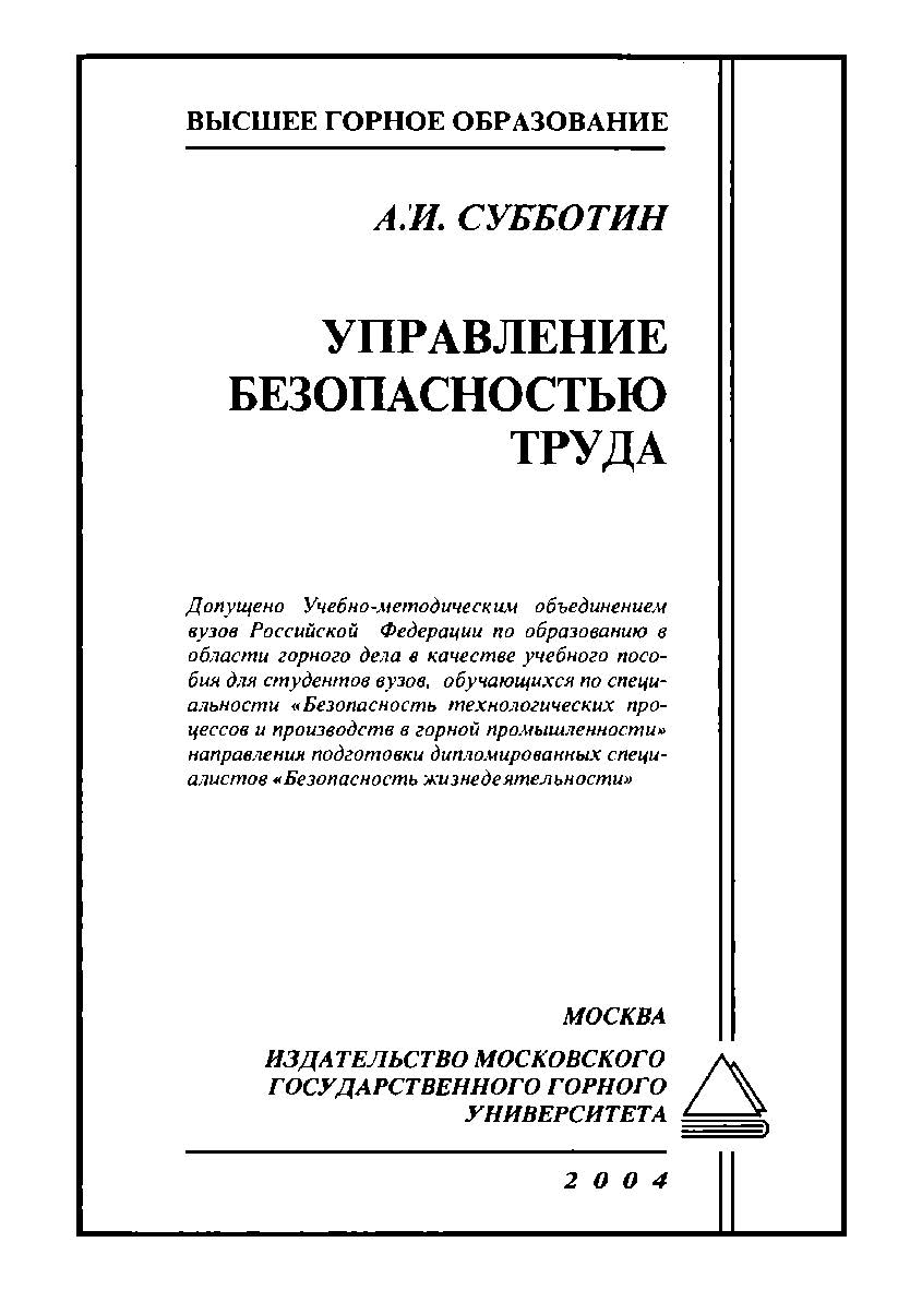 Управление безопасностью труда: Учебное пособие для горных вузов ISBN 5-7418-0320-2