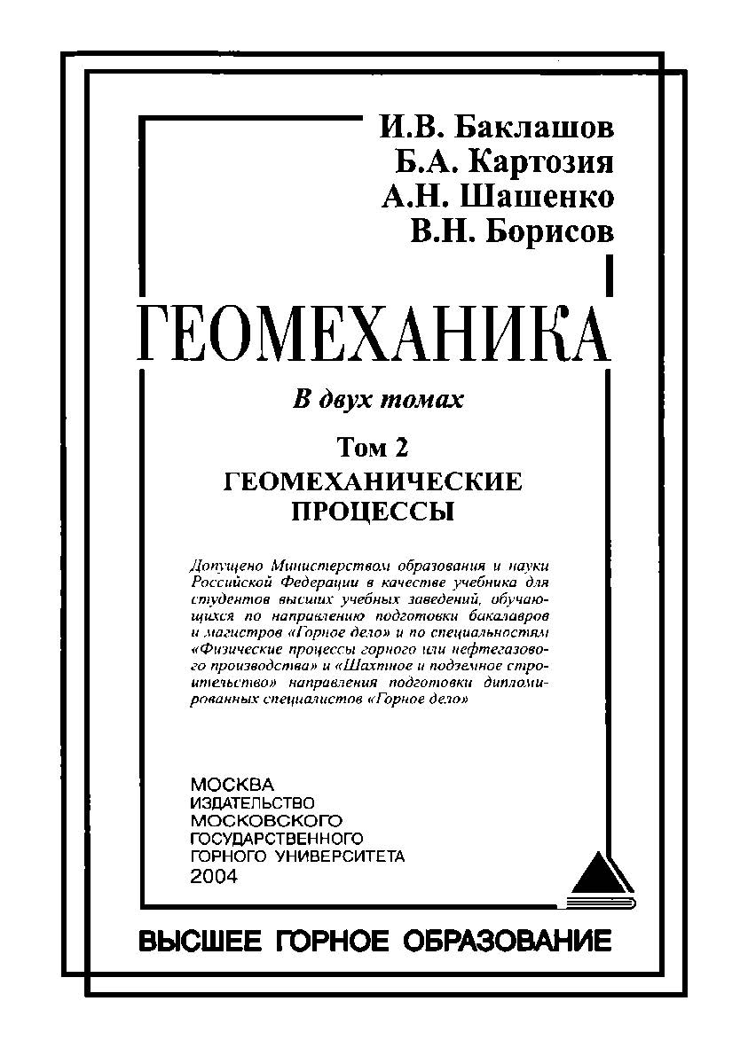 Геомеханика: Учебник для вузов. В 2 т. — Т. 2. Геомеханические процессы. ISBN 5-7418-0326-1