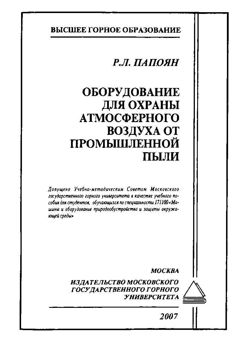 Оборудование для охраны атмосферного воздуха от промышленной пыли: Учебное пособие для вузов ISBN 5-7418-0332-6