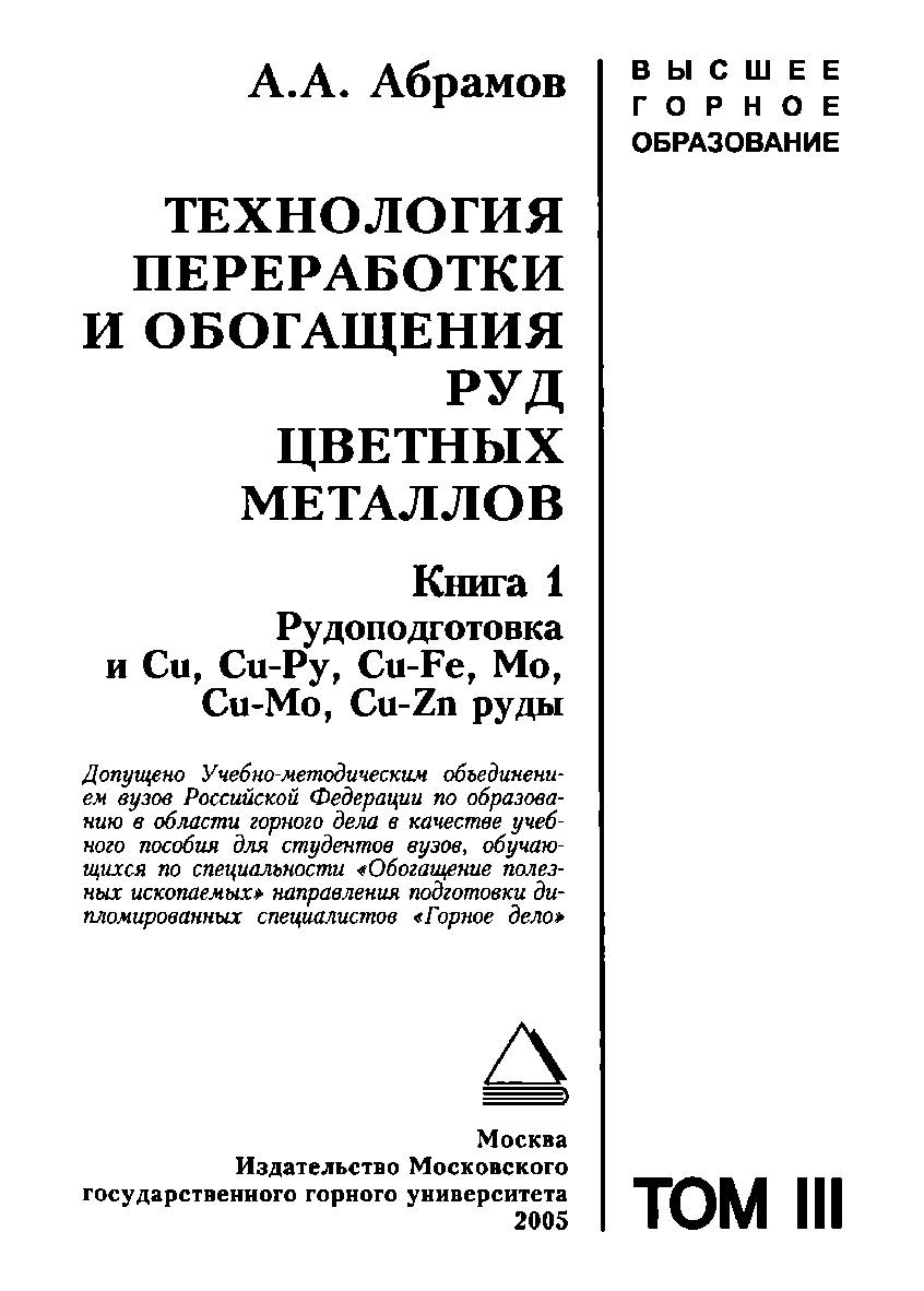 Технология переработки и обогащения руд цветных металлов: Учебное пособие для вузов. В 2 кн. — Кн. 1. Рудоподготовка и Си, Си-Ру, Cu-Fe, Mo, Си-Mo, Cu-Zn руды. ISBN 5-7418-0346-6