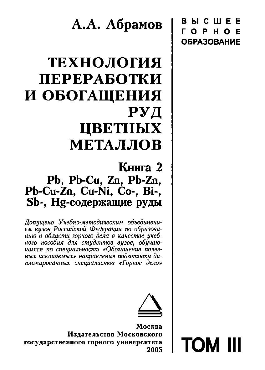 Технология переработки и обогащения руд цветных металлов: Учебное пособие для вузов. В 2 кн. — Кн. 2. Pb, Pb-Cu, Zn, Pb-Zn, Pb-Cu-Zn, Cu-Ni, Co-, Bi-, Sb-, Hg-содержащие руды ISBN 5-7418-0347-4