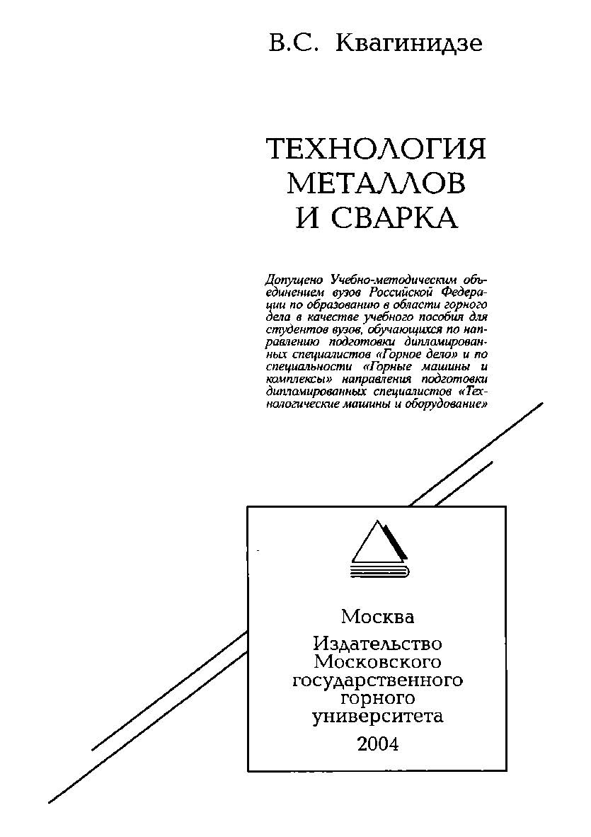 Технология металлов и сварка: Учебное пособие для вузов ISBN 5-7418-0348-2
