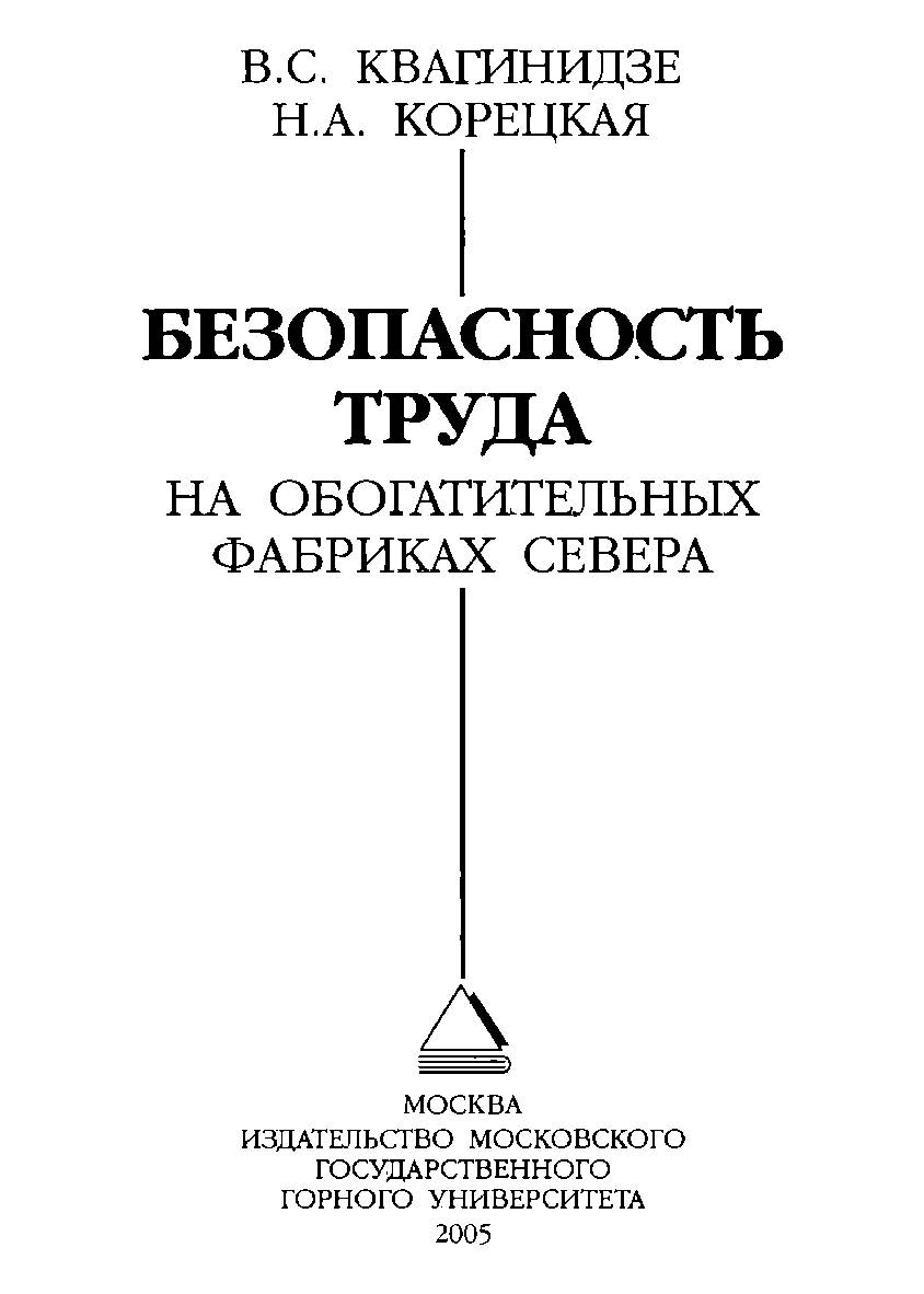 Безопасность труда на обогатительных фабриках Севера ISBN 5-7418-0362-8