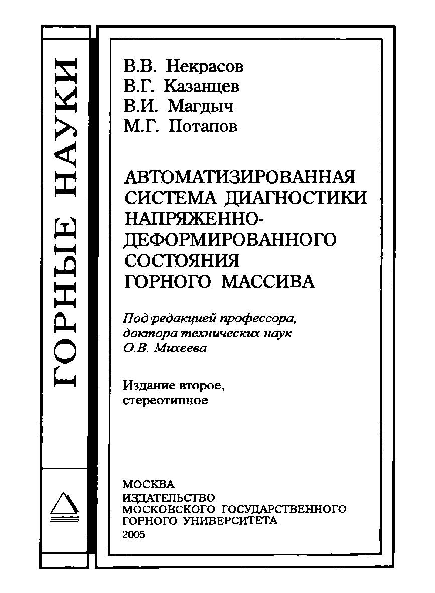 Автоматизированная система диагностики напряженно-деформированного состояния горного массива ISBN 5-7418-0367-9