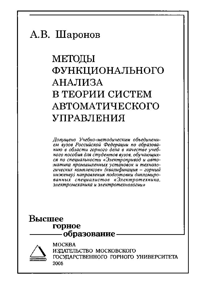 Методы функционального анализа в теории систем автоматического управления: Учебное пособие для вузов. ISBN 5-7418-0388-1