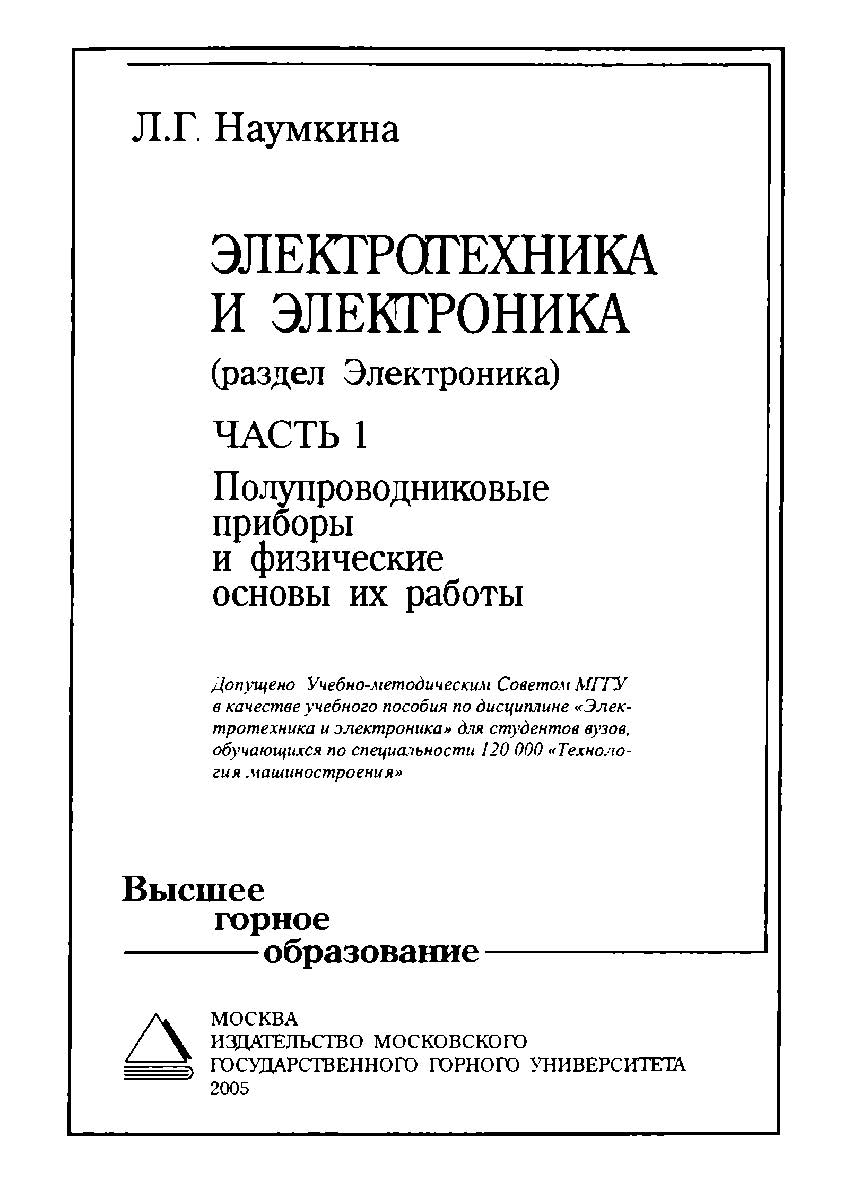 Электротехника и электроника (раздел Электроника): Учебное пособие для вузов. Часть 1: Полупроводниковые приборы и физические основы их работы ISBN 5-7418-0404-7