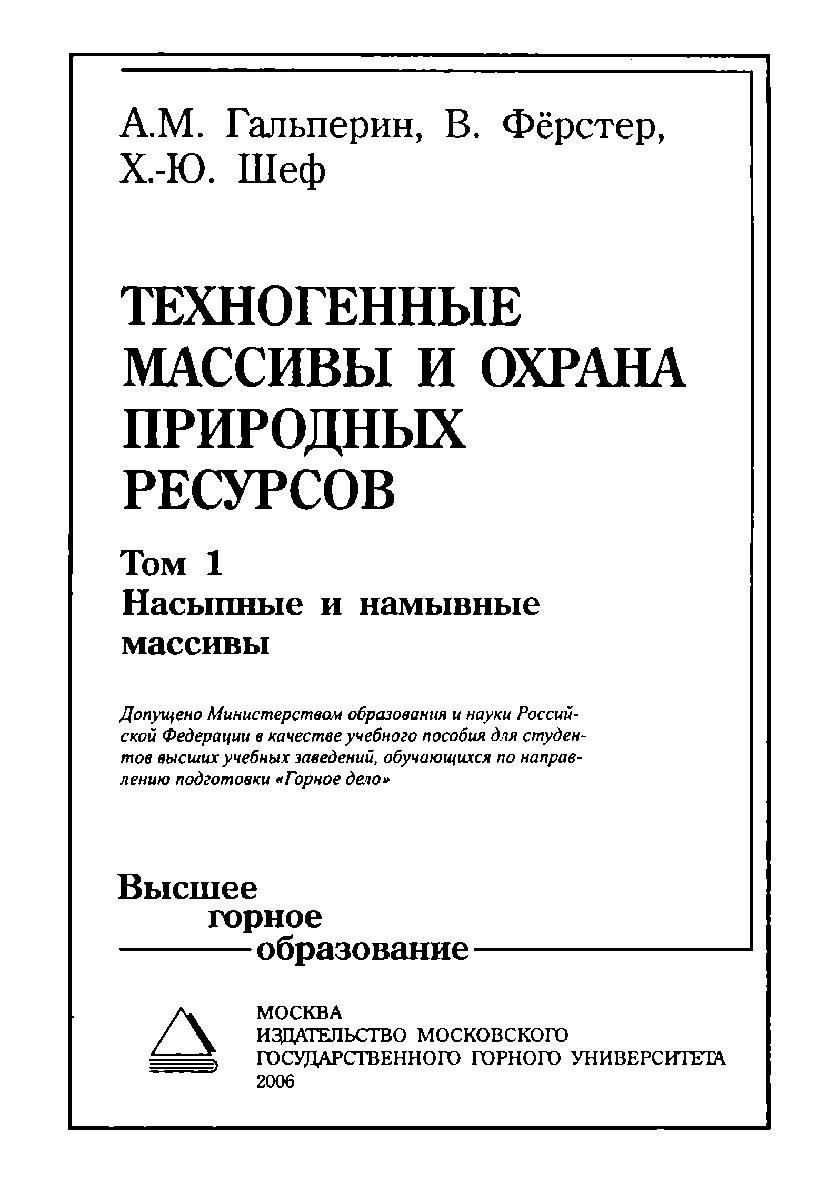 Техногенные массивы и охрана природных ресурсов: Учебное пособие для вузов: В 2 т. Т. 2: Старые техногенные нагрузки и наземные свалки ISBN 5-7418-0409-8