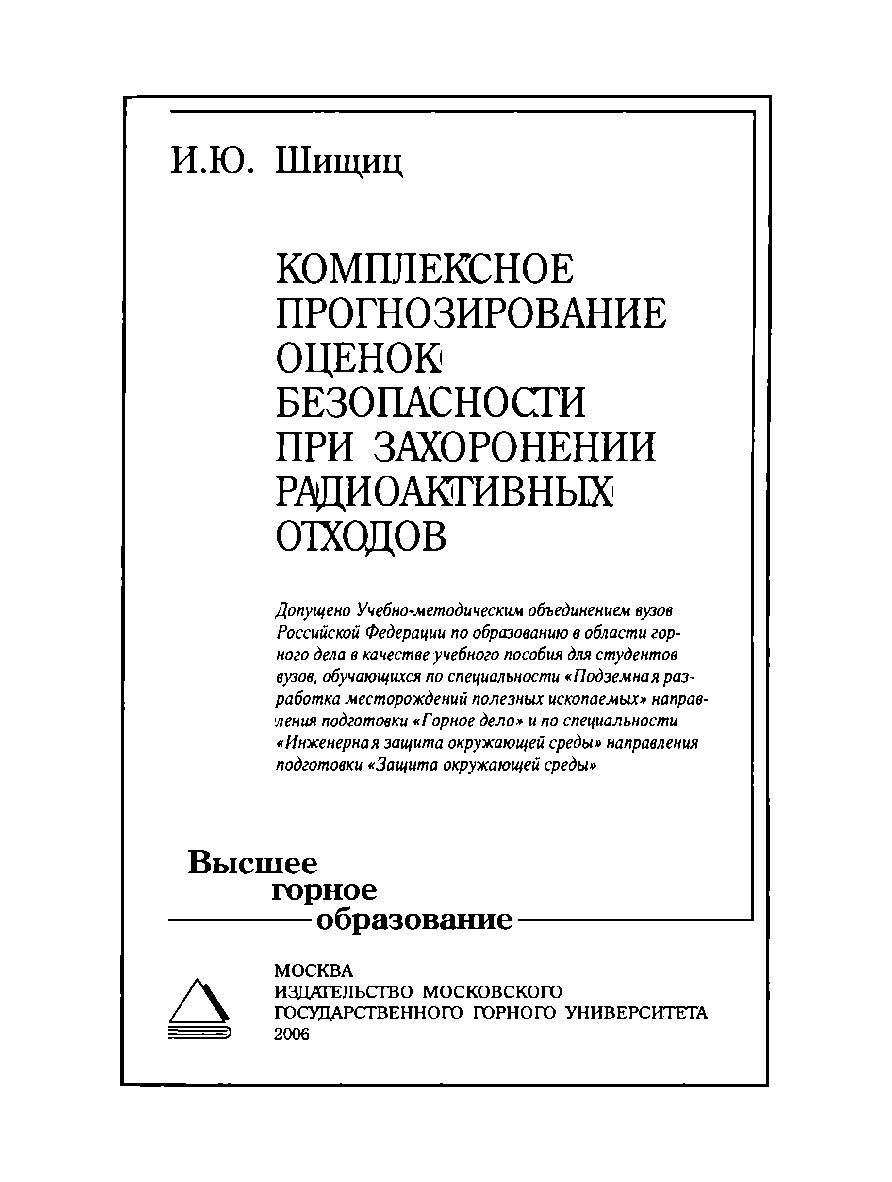 Комплексное прогнозирование оценок безопасности при захоронении радиоактивных отходов: Учебное пособие для вузов ISBN 5-7418-0423-3