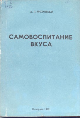 Самовоспитание вкуса ISBN 5-7511-0459-5