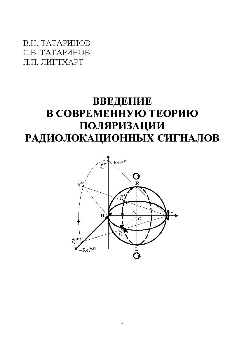Введение в современную теорию поляризации радиолокационных сигналов (Том 1. Поляризация плоских электромагнитных волн и её преобразования) ISBN 5-7511-1995-5