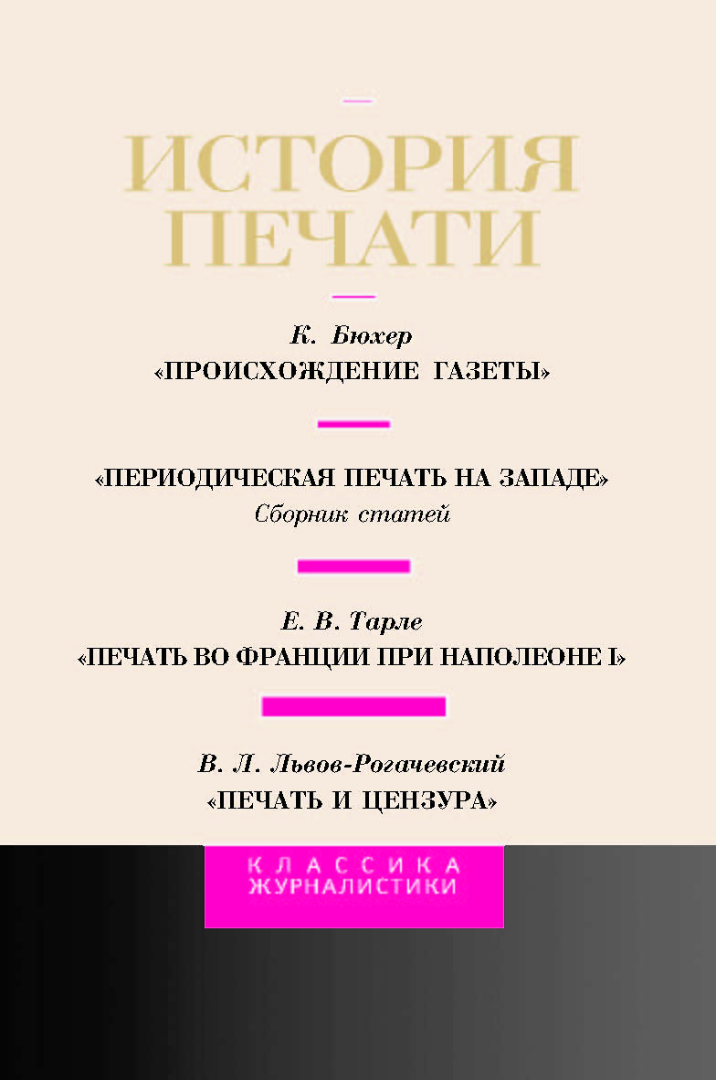 История печати (II): Антология (Серия «Классика журналистики»). ISBN 5-7567-0157-5