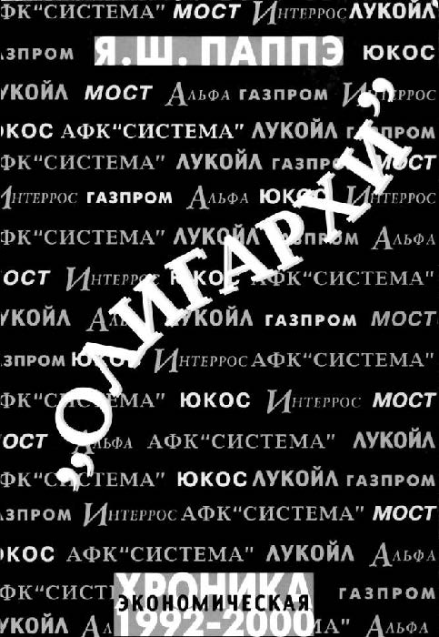 «Олигархи»: Экономическая хроника, 1992-2000 ISBN 5-7598-0082-5