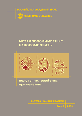 Металлополимерные нанокомпозиты (получение, свойства, применение). - (Интеграционные проекты СО РАН; вып. 2) ISBN 5-7692-0735-3