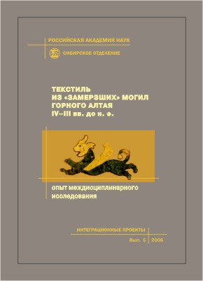 Текстиль из «замерзших» могил Горного Алтая IV-Ш вв. до н.э. (опыт междисциплинарного исследования); Рос. акад. наук, Ин-т археологии и этнографии [и др.]. (Интеграционные проекты СО РАН; вып. 5) ISBN 5-7692-0851-1