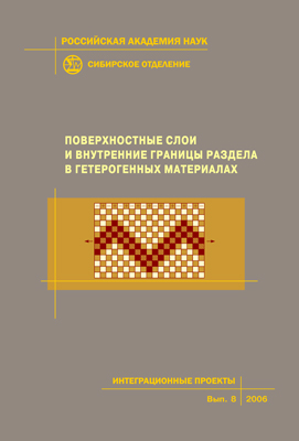Поверхностные слои и внутренние границы раздела в гетерогенных материалах; Рос. акад. наук, Сиб. отд-ние, Ин-т физики прочности и материаловедения [и др.].  — (Интеграционные проекты СО РАН; вып. 8). ISBN 5-7692-0868-6