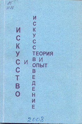 Искусство и искусствоведение: теория и опыт: Слово в системе искусств: сб. науч. тр.  Вып. 6. ISBN 5-8154-0038-6