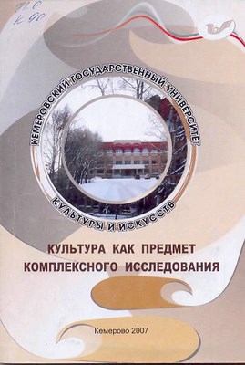 Культура как предмет комплексного исследования: вып. 8 ISBN 5-8154-0050-5_8