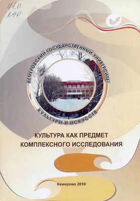 Культура как предмет комплексного исследования: вып. 10 ISBN 5-8154-0050-5_10