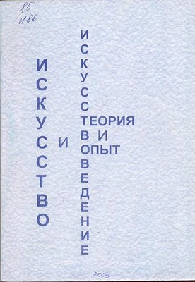 Искусство и искусствоведение: теория и опыт: К новому синкретизму. Вып. 4. ISBN 5-8154-0052-1