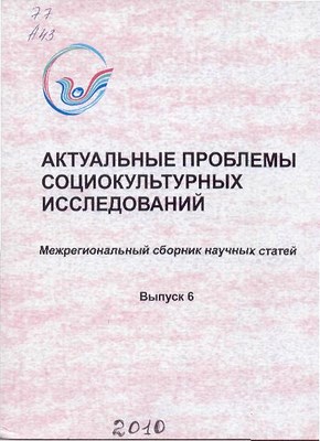 Актуальные проблемы социокультурных исследований . Вып. 6 ISBN 5-8154-0056-4_6
