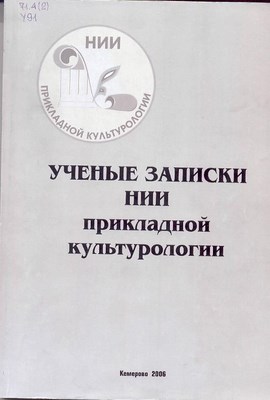 Ученые записки НИИ прикладной культурологии. Т. 1 ISBN 5-8154-0070-X_1